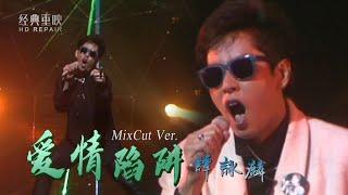 混剪：譚詠麟最燃金曲《愛情陷阱》火力全開版 年輕的校長太強了