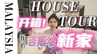 Just moved to Malaysia! HOUSE TOUR - Inside My 1,507 sqft Condo in KL! 开箱吉隆坡Desa Parkcity的新公寓！家具布置分享