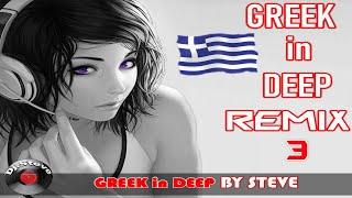  GREEK IN DEEP REMIX 3 BY STEVE 