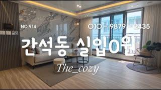 인천 간석동 입주금 0원!초역세권 신축빌라