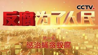 几毛钱的回扣也不放过，他从学生餐费里捞了23万余元！截留挪用资金，他竟将个人收款二维码放在缴费窗口 《反腐为了人民》 第1集 惩治蝇贪蚁腐 | CCTV「反腐为了人民」