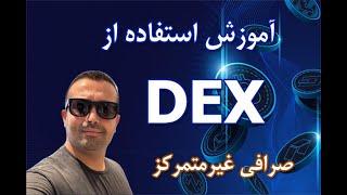 آموزش استفاده و کار کردن با صرافیهای غیرمتمرکز-Dex