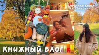 ОСЕННИЙ КНИЖНЫЙ ВЛОГ  Кинг «Четыре сезона» 