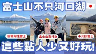 富士山不只河口湖！這些景點人少又好玩 富士五湖巡禮、田貫湖逆富士、富士山飛行傘｜富士山孝親之旅 ep.2｜日本有個U1