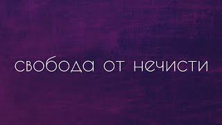 Нечистые духи, одержимость. Последствия магии, гаданий и др. Освобождение