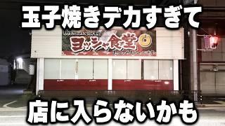 【大阪】朝４時開店と同時に働く男達が秒で注文するデカ玉子焼きが凄い朝めし食堂