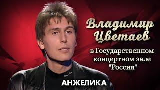 Владимир Цветаев – Анжелика