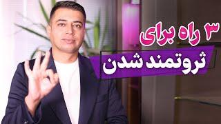 سه راه برای ثروتمند شدن