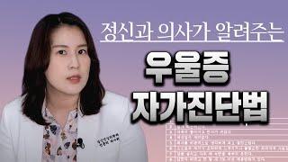 본인이 '우울증' 걸린 정신과 의사.. 자가진단법, 치료법 추천해요! | 박서희 정신과의사