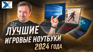 Лучшие игровые ноутбуки 2024 года