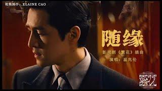 《繁花 Blossoms Shanghai OST》插曲 -随缘（Just go with the flow）MV 温兆伦（Deric Wan）【壁纸歌词版】#怀旧金曲#繁花插曲 #繁花歌曲 #胡歌