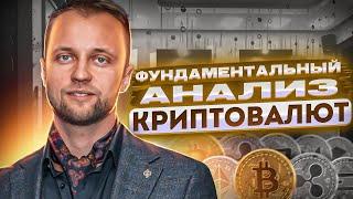 Фундаментальный анализ криптовалют и его особенности