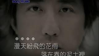 庾澄慶 春泥 (Official Video Karaoke)