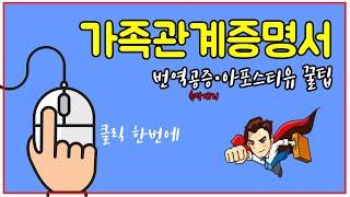 영문 가족관계증명서 번역공증 인터넷 발급 클릭 한 번에!