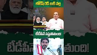 లోకేష్ రెడ్ బుక్ వాళ్ళ ఎవరికి నష్టం #naralokesh #redbook #ysjagan #chandrababu #tdpvsycp