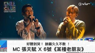 《CHILL CLUB》好聽到哭！ 餘韻久久不散 ！MC 張天賦 X 6號《某種老朋友》