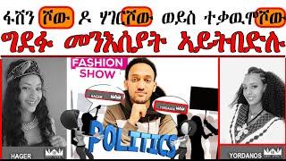 ፋሽን ሾው ዶ ሃገርሾው ወይስ ተቃዉሞሾው ~ ግደፉ መንእሰያት ኣይትበድሉ