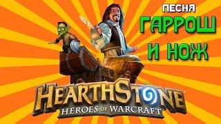 Песня - Hearthstone - Гаррош и Нож (Alamerd)