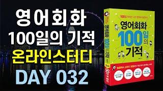 영어회화 100일의 기적 온라인스터디  |  DAY 032_I stayed up all night | 영어회화독학, 혼자영어공부