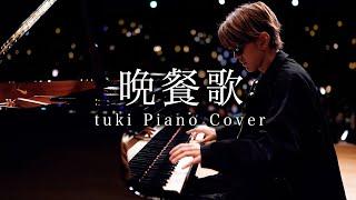 【Piano Cover】晩餐歌 - tuki【よみぃ】