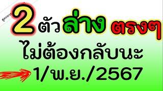 จัดต่อ 2 ตัวล่าง ( ตรงๆ ) ไม่ต้องกลับนะ งวด วันที่ 1/พ.ย./2567