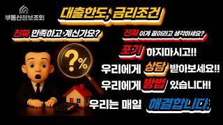 대출한도, 금리조건… 정말 만족하고 계신가요?
