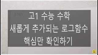 [로그함수] 고1 수능수학 로그함수