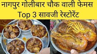 Top 3 Saoji Restaurants in Nagpur | Best 3 Saoji Bhojnalay in Nagpur | Spiciest Saoji Nonveg Nagpur