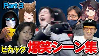 【面白まとめ】4年間の面白シーン集めたら一生爆笑してたww Part3【ヒカック切り抜き/ぎぞく/コハロン/ぽんP/メッス/林檎さん/なつしば】