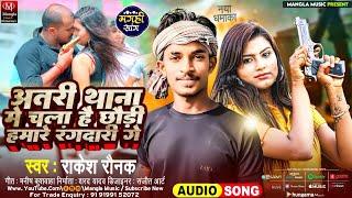 #Rakesh Rounak का मार्केट में आग लगाने#Wala Maghi Song || #अतरी थाना मे चला हैछौरी हमारे रंगदारी गे