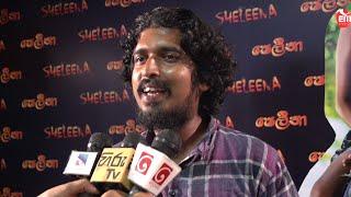 NEW FILM | SHELEENA | SPECIAL SCREENING | ROHAN WIJETHUNGA