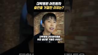 어린이대학병원 출연거절? #shorts