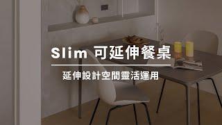 Slim 可延伸餐桌 | 操作教學 | WOW Furniture