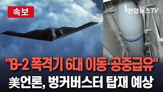 [속보] "B-2 폭격기 6대, 美 본토서 이륙·공중 재급유하며 괌으로 이동" 현지 보도…벙커버스터 탑재 가능성 / 연합뉴스TV(YonhapnewsTV)