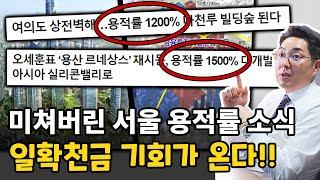 서울 용적률 1,200% 1,500% 적용, 일확천금의 기회가 옵니다!
