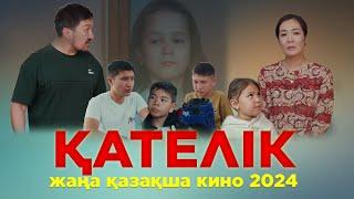 “ҚАТЕЛІК” Жаңа қазақша кино. Жана казакша кино 2024.