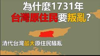 1731年台灣"番變"始末 - 清代台灣最大的熟番原住民叛亂