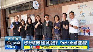 大葉大學攜手勞動部中彰投分署　Youth Salon旗艦館揭牌