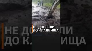 ЗАКОПАЛИ НЕ ПРОЩАЯСЬ: погибшего участника “СВО” не смогли довезти попрощаться #shorts #сво #новости