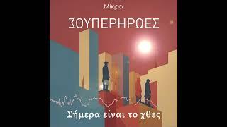 Mikro - "Σήμερα είναι το χθες"