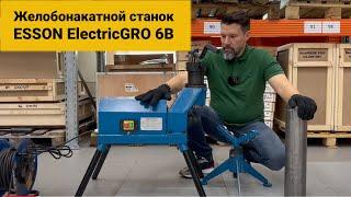 Желобонакатной станок Esson ElectricGRO-6B