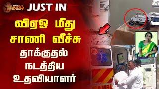 #JUSTIN || விஏஓ மீது சாணி வீச்சு.. தாக்குதல் நடத்திய உதவியாளர் | VAO | Attack | Newstamil24x7