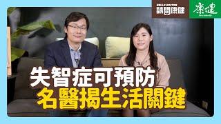 請問康健》失智症可預防 名醫揭生活關鍵 | 康健雜誌