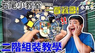 [五尾小教室] 一看就會! 二階方塊組裝教學  適用大部份二階魔術方塊