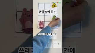 문과 엄마도 할 수 있는 초간단 유아 코딩 놀이 #유아코딩 #쥬니버스쿨