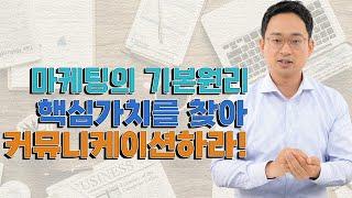 마케팅의 기본원리, 핵심가치를 찾아 커뮤니케이션 하라!