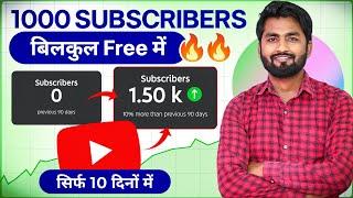 (Big Announcement)अब मै दूंगा आपको 1000 Subscribers Free मे नए तरीके से  Subscriber Kaise Badhaye