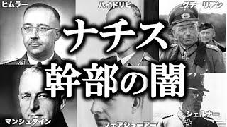 【睡眠用】ガチで眠れなくなる！ナチス幹部の闇！！【ゆっくり解説】