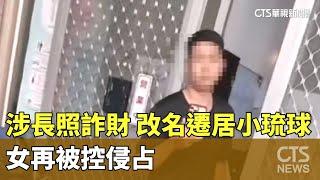 涉長照詐財「改名遷居小琉球」　女再被控侵占｜華視新聞 20250102