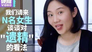 【硬糖视频】第91期：原来女生对遗精的看法是这样子的？